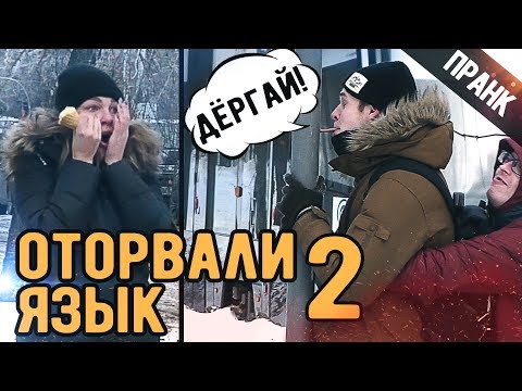 ПРАНК ОТОРВАЛИ ЯЗЫК 2. Примерз языком ко столбу