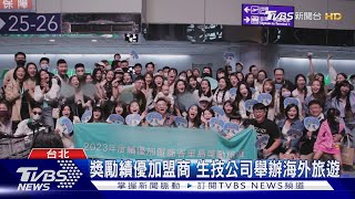 獎勵績優加盟商生技公司舉辦海外旅遊｜TVBS新聞 ... 