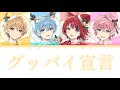 すとぷり/グッバイ宣言【パート分け】