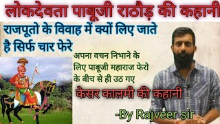 LOKDEVTA पाबू जी राठौड़ की कहानी | By Rajveer sir || Rajveer sir on लोकदेवता पाबू जी राठौड़।