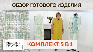 Великолепный комплект на все случаи жизни из 5 предметов. Блуза, жакет, жилет-пальто, юбка и шарф.