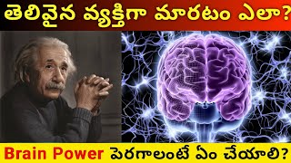 How to become an Intelligent Person in Telugu | How to Increase Brain Power in Telugu | Telugu Pedia