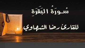 سورة البقرة تلاوة في غاية الجمال بصوت القارئ رضا الشهاوي