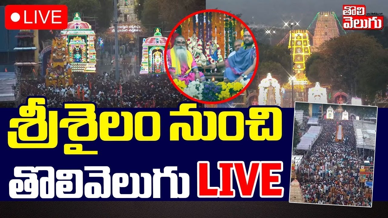 శ్రీశైలం నుంచి తొలివెలుగు LIVE 🔴 | Maha Shivaratri Brahmotsavam  | Srisailam  | Tolivelugu