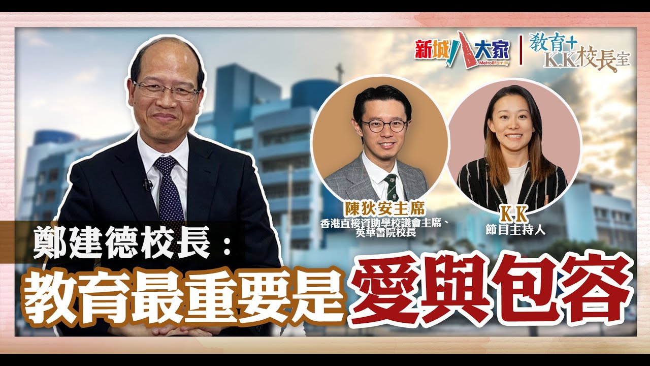《教育+校長室》直資系列 滙基書院（東九龍） 鄭建德校長 陳狄安主席 KK.Hou 由實驗室走到學校 以基督價值為基礎 締造關愛文化
