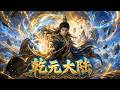 🗡️【乾元大陆】真男人此生必看神作!少年灵武觉醒,一掌爆发逆天神力,强势镇压全宗天骄!#anime #donghua #热血 #逆袭