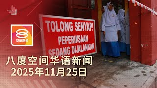 2025.11.25 八度空间华语新闻 ǁ 8PM 网络直播【今日焦点】SPM考试不延期 / 水灾疏散人口逼近2万 / 通缉犯抢劫集团头目伏诛
