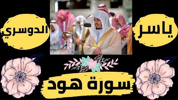 اجمل تلاوة سورة هود تلاوة ياسر الدوسري sheikh yasser al dosari surah hud