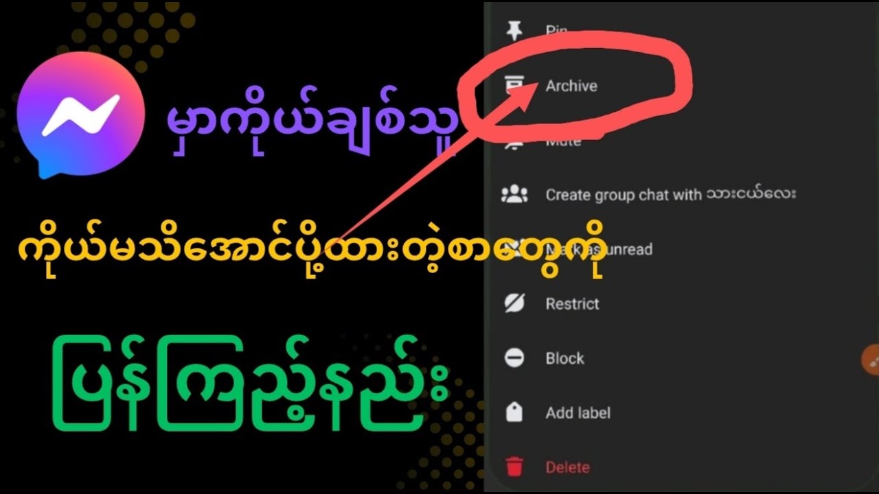 Messengerမှာဖွက်ထားသောစာတွေကိုပြန်ရှာနည်း/How to find hidden messages in Messenger