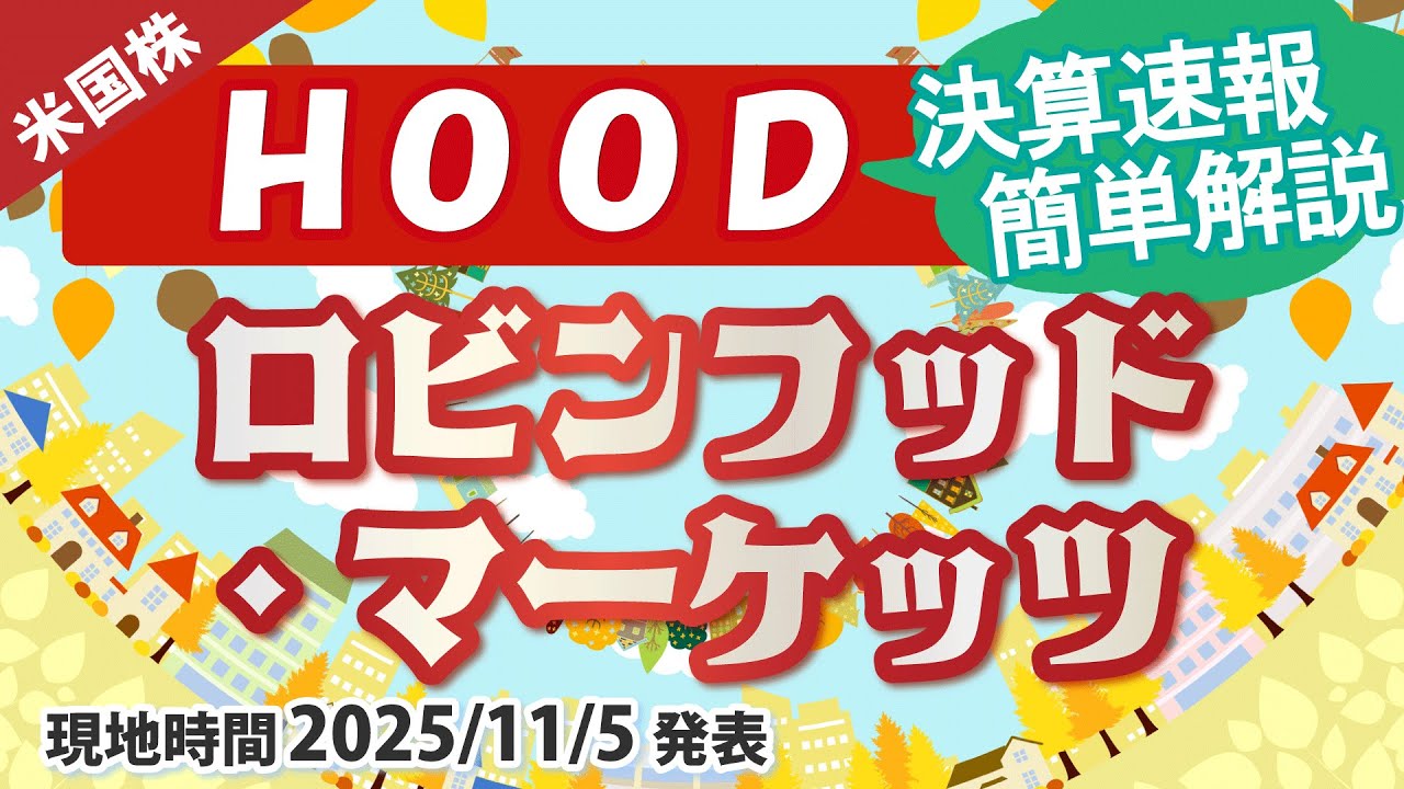 【決算速報】ロビンフッド・マーケッツ(HOOD)〜今回はいい決算？〜