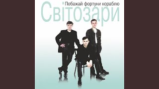 А ми у двох