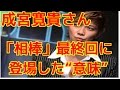 「相棒season15」ラストに成宮寛貴氏が登場、水谷豊が配慮か?