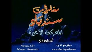 مغامرات سندباد الحلقة 51