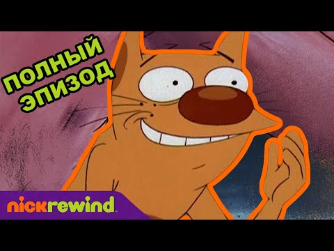 Котопёс | 1 Cезон 14 Cерия | Nick Rewind Россия