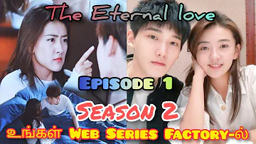 நித்திய காதல்/ The Eternal Love/Season 2/ Episode 1/ Tamil dubbed Chinese series/ Web Series Factory