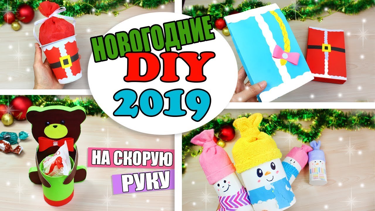 ⁣DIY НОВОГОДНИЕ ИДЕИ ПОДАРКОВ СВОИМИ РУКАМИ БЕЗ ДЕНЕЖНЫХ ЗАТРАТ // Christmas Gifts DIYs