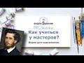 Как учиться у мастеров