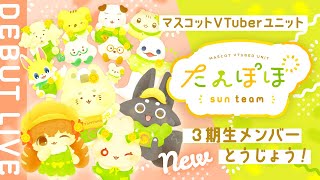 たんぽぽ㌠🏵️３期生デビューLIVE | マスコットVTuber