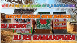 chori tero kon bango hasbend  tere 4_4 boyfriend//satto Gurjar new rasiya//2024 Hard DJ REMIX #viral