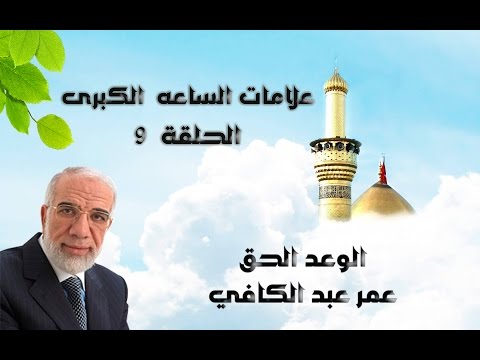 الوعد الحق الحلقة 9 علامات الساعه الكبرى Alwaad Alhak Episode 9 Large Hour Markers