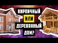 КИРПИЧНЫЙ ИЛИ ДЕРЕВЯННЫЙ ДОМ. ИЗ ЧЕГО СТРОИТЬ ДОМ? (ЧАСТЬ 1)