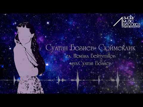 Султан Бозиев- Сюймеклик
