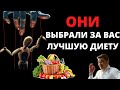 Самая лучшая диета для здоровья планеты! Будущее человечества за ВЕГАНАМИ. Так решили ВАШИ ХОЗЯЕВА