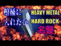 【棺桶】に入れたいHM/HR名盤 HEAVY METAL / HARD ROCK     Heavy metal you want to put in a casket