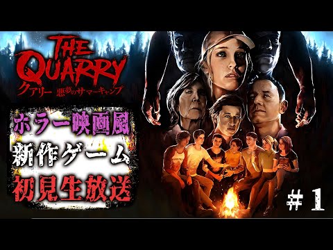 【PS5】学生キャンプで惨劇の事件が起こる新作ホラーゲーム「クアリー