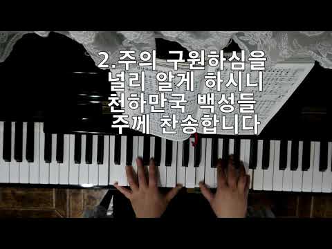 새찬송가 75장 주여 우리 무리를 (통일찬송가는  "통일찬송가반주용 by.Kimberly"로 검색하시면 됩니다.)