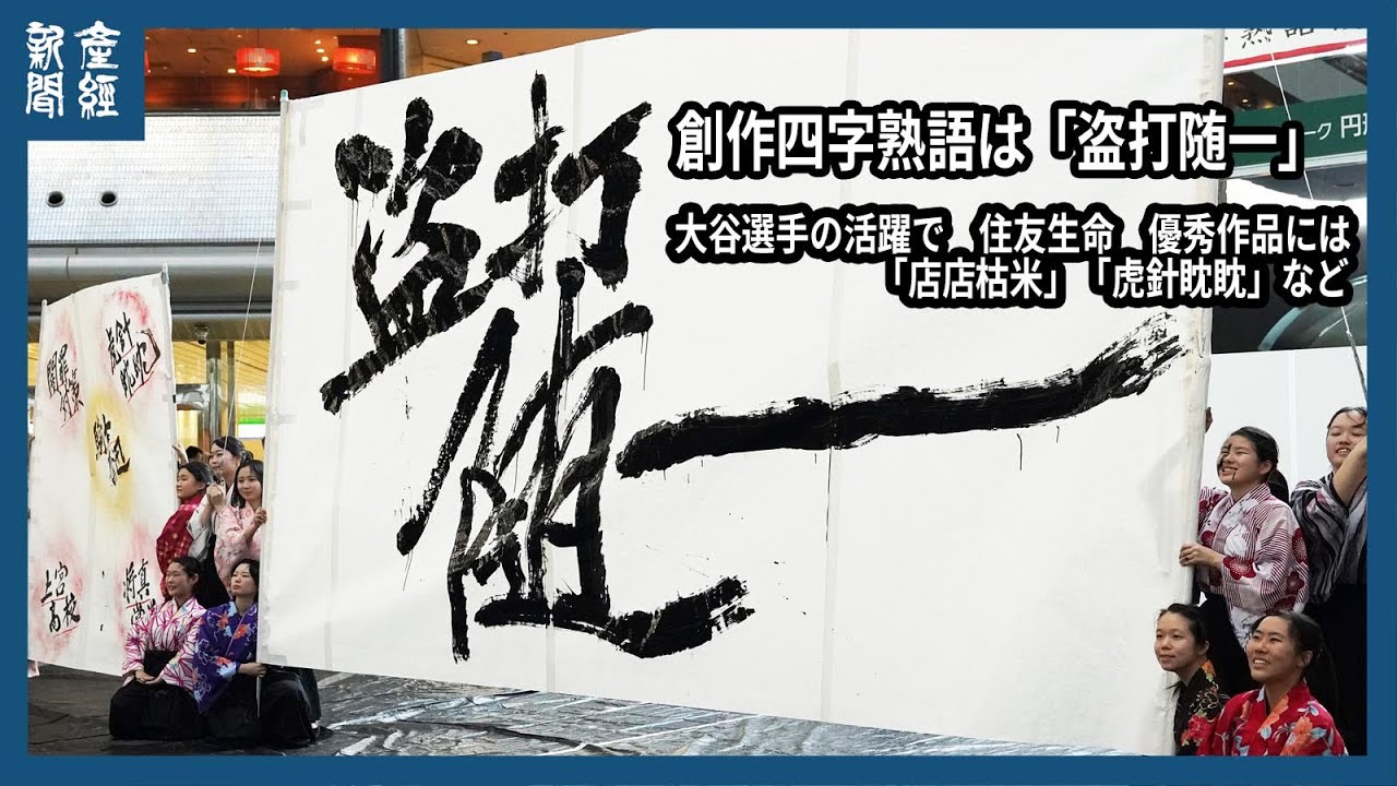 新・戦術五十講　平野斗作　1955年 動画】創作四字熟語は「盗打随一」 、大谷選手の活躍で 住友生命 優秀