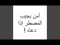 أمن يجيب المضطر إذا دعاه قران كريم