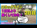 スラックラインチャレンジ＜２日目＞【コワモテ社長しょーじの挑戦】