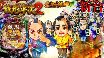 P銭形平次2 激アツ郡予告や銭形激昴ゾーンなど熱い展開に!!継続81％の鬼斬りRUSH獲得なるか？【新台初打ち！】