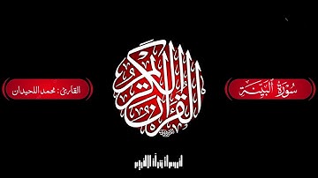 سورة البينة بصوت القارئ محمد اللحيدان