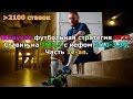 Футбольная стратегия №22. Ставим на ТМ1,5 с кефом 3.10-3.30. Часть 12-ая.