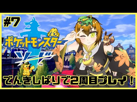 【ポケモンソード】でんきタイプでガラル地方の殿堂入りを目指す！！！ポケモンソード縛りプレイ！#7