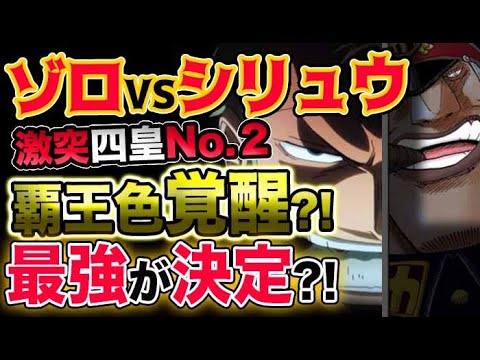 ワンピース ネタバレ予想 ゾロvsシリュウ 激突四皇no ２ 覇王色覚醒 最強が決定 予想考察 Youtube