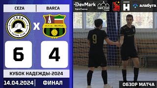 FairPlay 2023/24. Кубок Надежды - 2024. ФИНАЛ. Джеза vs Барджа 6-4