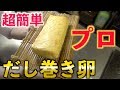 プロが家庭でも作れる超簡単【だし巻き卵】教えます