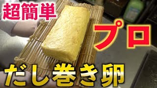 プロが家庭でも作れる超簡単【だし巻き卵】教えます