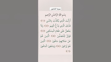 سورة الماعون #القرآن الكريم #ماهر المعيقلي