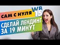 Как сделать Лендинг пейдж за 19 мин в Web builder  (на примере) самому БЕСПЛАТНО с нуля