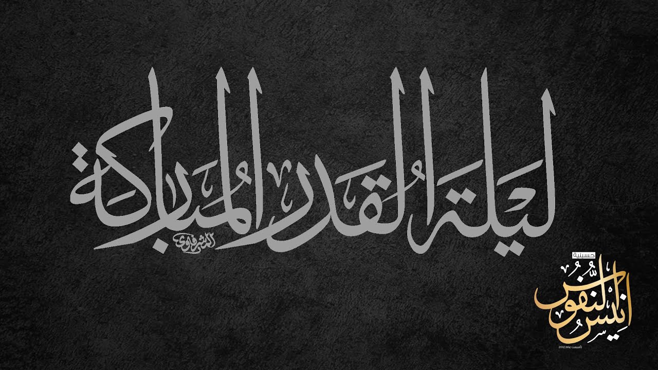 أعمال ليلة ٢٣ رمضان المبارك ١٤٤٣ / ٢٠٢٢