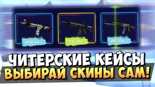 картинка: ВЫБИРАЙ СКИНЫ САМ! ЧИТЕРСКИЕ КЕЙСЫ CS:GO ( ОТКРЫТИЕ КЕЙСОВ КС ГО )