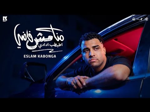 منا مش فاضي اطبط ادادي اسلام كابونجا        2025