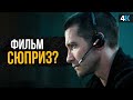 Виновный - обзор фильма. Лучший фильм Джейка Джилленхола?