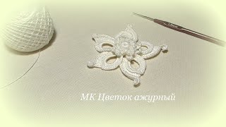 цветок ажурный мотив ирландского кружева irish lace