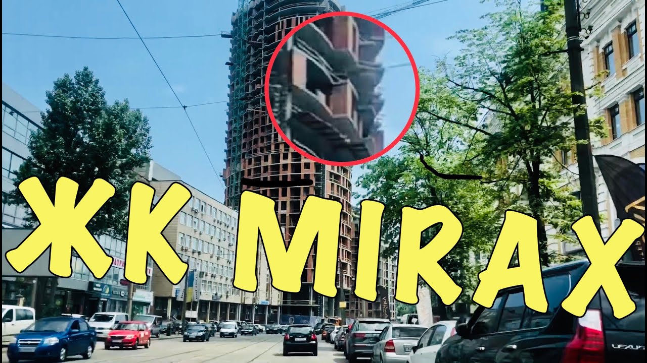 ЖК Mirax от Киевгорстрой. Игра в долгую. инвестирование в россии