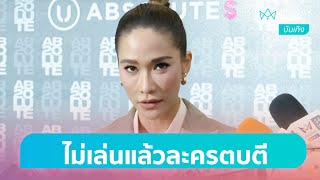 [บันเทิงถึงที่] “พลอย เฌอมาลย์” ไม่ขอรับบทรุนแรง รัก “คลอดีน” มีตีกันบ้าง